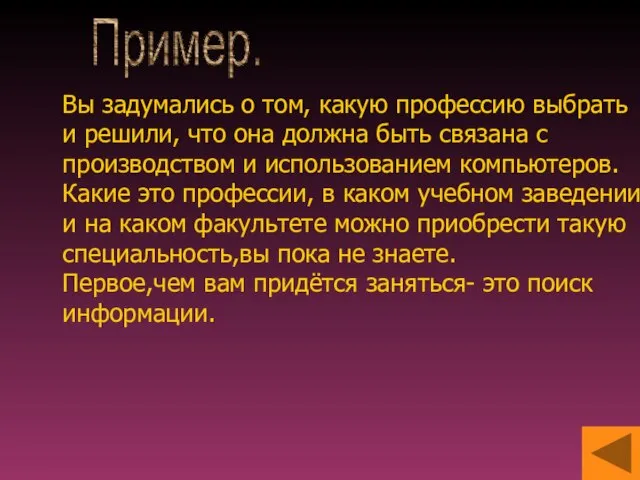 Вы задумались о том, какую профессию выбрать и решили, что она должна