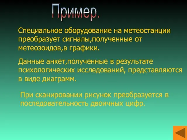 Специальное оборудование на метеостанции преобразует сигналы,полученные от метеозоидов,в графики. Данные анкет,полученные в