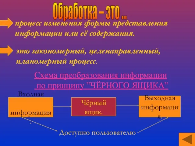 процесс изменения формы представления информации или её содержания. это закономерный, целенаправленный, планомерный