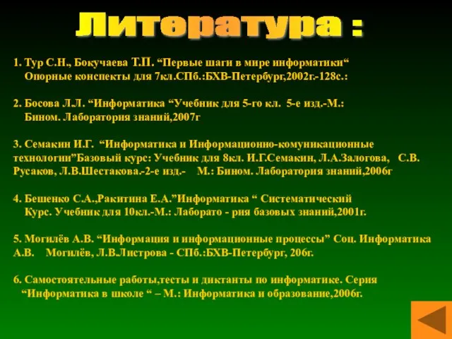 Литература : 1. Тур С.Н., Бокучаева Т.П. “Первые шаги в мире информатики“