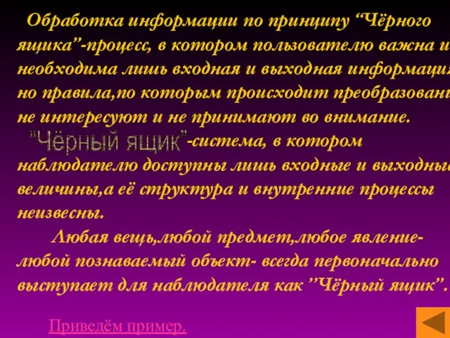 Обработка информации по принципу “Чёрного ящика”-процесс, в котором пользователю важна и необходима