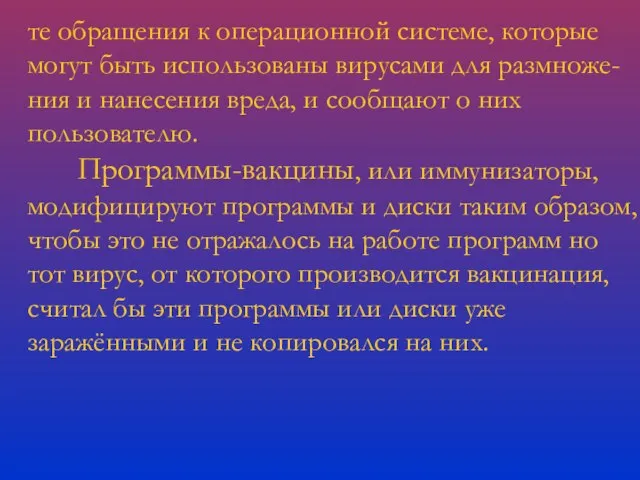 те обращения к операционной системе, которые могут быть использованы вирусами для размноже-