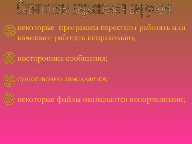 Симптомы заражения вирусом: некоторые программы перестают работать или начинают работать неправильно; на