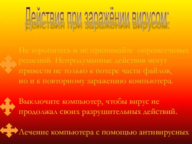 Действия при заражёнии вирусом: Не торопитесь и не принимайте опрометчивых решений. Непродуманные