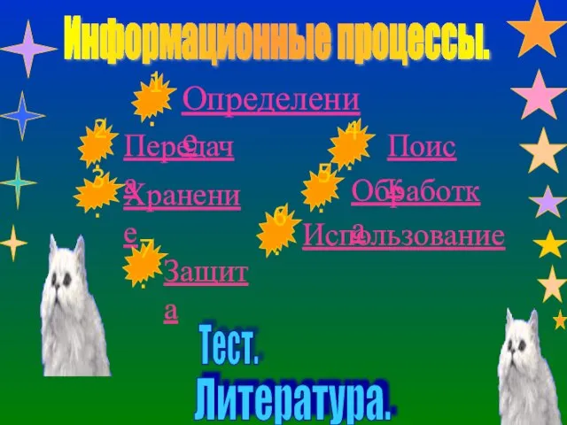 Определение Хранение Поиск Использование Защита Обработка Передача Тест. 1. 2. 3. 4.