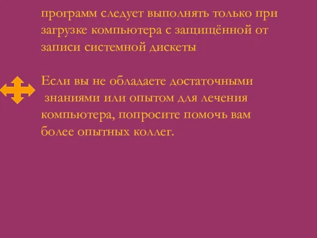 программ следует выполнять только при загрузке компьютера с защищённой от записи системной