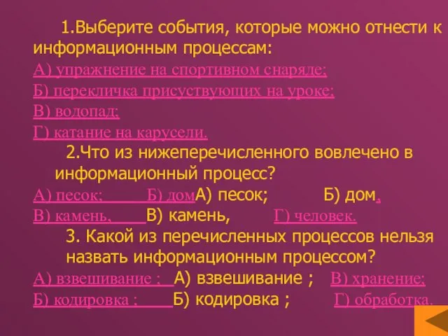 1.Выберите события, которые можно отнести к информационным процессам: А) упражнение на спортивном