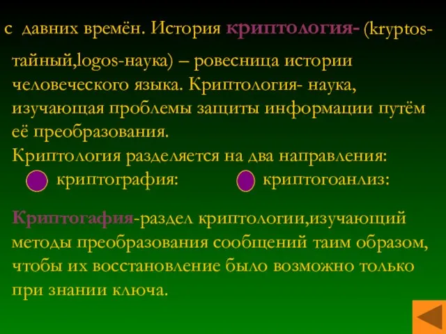 с давних времён. История криптология- (kryptos- тайный,logos-наука) – ровесница истории человеческого языка.