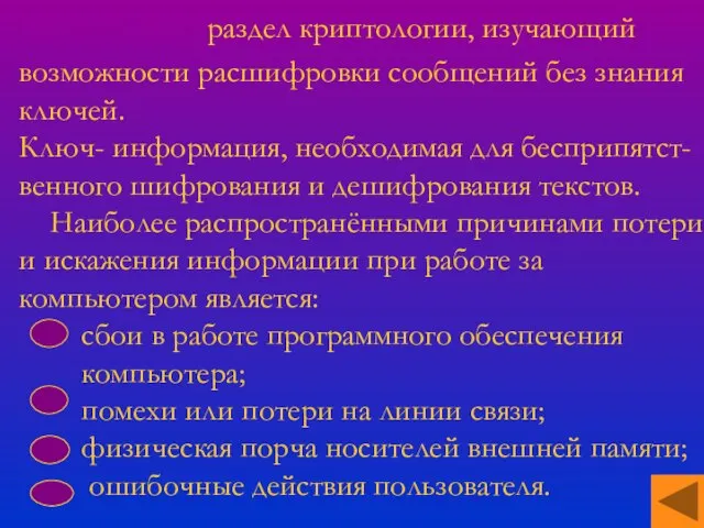 Криптоанаиз- раздел криптологии, изучающий возможности расшифровки сообщений без знания ключей. Ключ- информация,