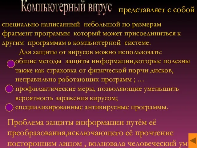 Компьютерный вирус представляет с собой специально написанный небольшой по размерам фрагмент программы