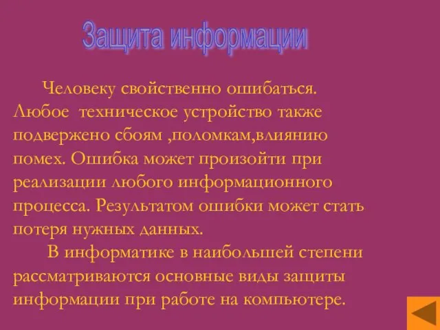 Защита информации Человеку свойственно ошибаться. Любое техническое устройство также подвержено сбоям ,поломкам,влиянию