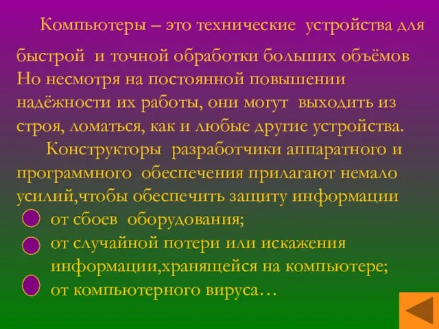 Компьютеры – это технические устройства для быстрой и точной обработки больших объёмов