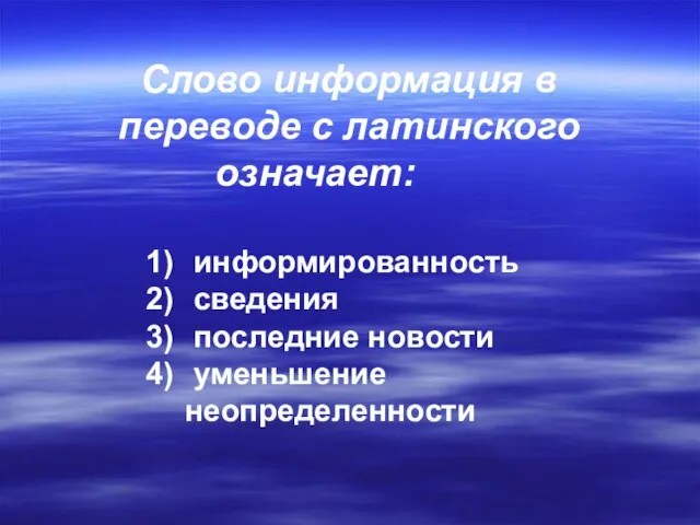 Слово информация в переводе с латинского означает: информированность сведения последние новости уменьшение неопределенности