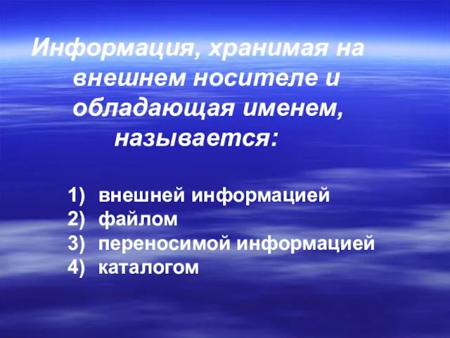 Информация, хранимая на внешнем носителе и обладающая именем, называется: внешней информацией файлом переносимой информацией каталогом