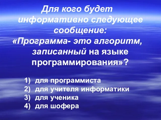 Для кого будет информативно следующее сообщение: «Программа- это алгоритм, записанный на языке