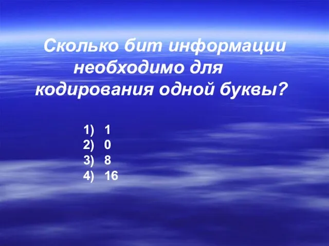 Сколько бит информации необходимо для кодирования одной буквы? 1 0 8 16