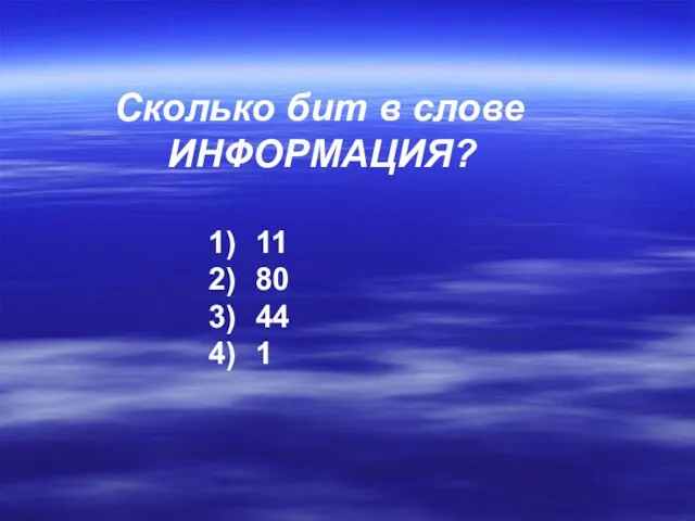 Сколько бит в слове ИНФОРМАЦИЯ? 11 80 44 1