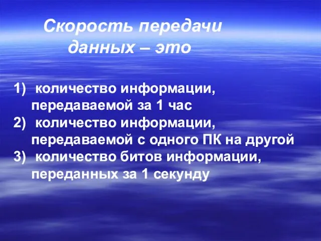 Скорость передачи данных – это количество информации, передаваемой за 1 час количество