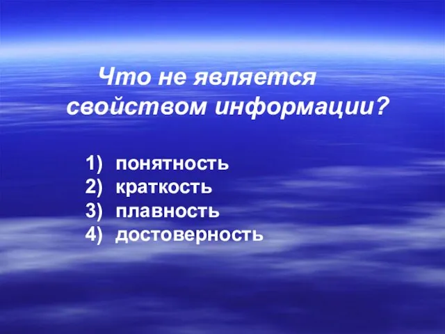 Что не является свойством информации? понятность краткость плавность достоверность