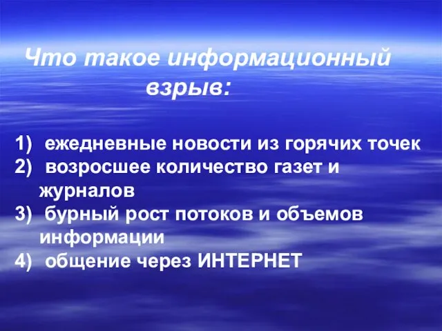 Что такое информационный взрыв: ежедневные новости из горячих точек возросшее количество газет