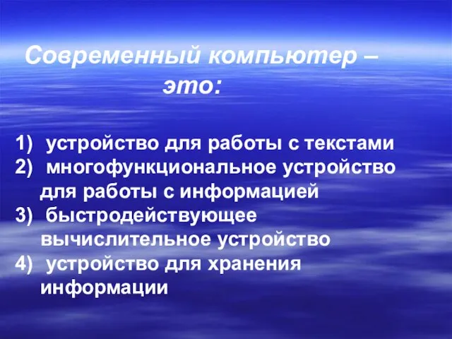 Современный компьютер – это: устройство для работы с текстами многофункциональное устройство для