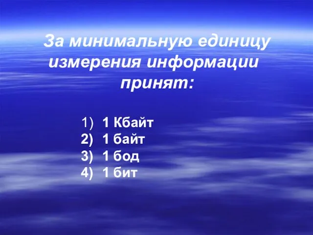 За минимальную единицу измерения информации принят: 1 Кбайт 1 байт 1 бод 1 бит