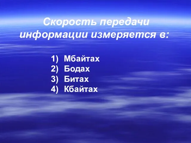 Скорость передачи информации измеряется в: Мбайтах Бодах Битах Кбайтах