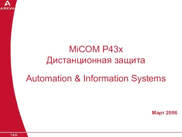 MiCOM P43x Дистанционная защита Automation & Information Systems Март 2006