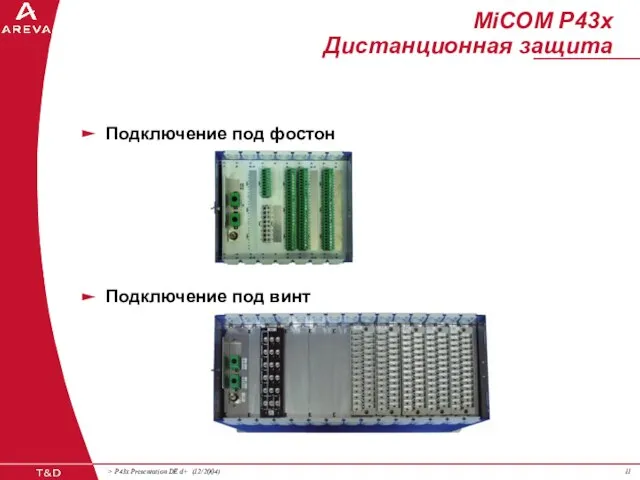 Подключение под фостон MiCOM P43x Дистанционная защита Подключение под винт