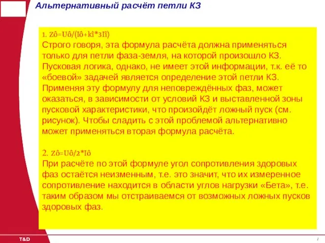 1 1 Альтернативный расчёт петли КЗ 1. Zô=Uô/(Iô+kî*3Iî) Строго говоря, эта формула