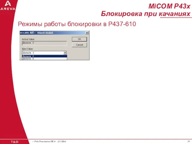 MiCOM P43x Блокировка при качаниях Режимы работы блокировки в Р437-610