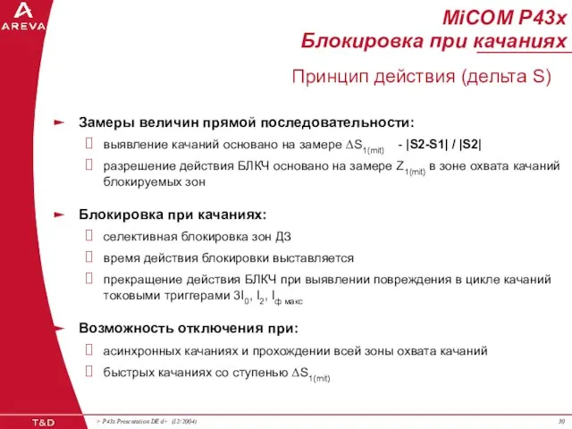 MiCOM P43x Блокировка при качаниях Принцип действия (дельта S) Замеры величин прямой