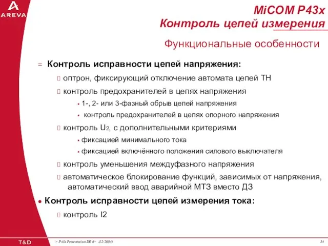 Контроль исправности цепей напряжения: оптрон, фиксирующий отключение автомата цепей ТН контроль предохранителей