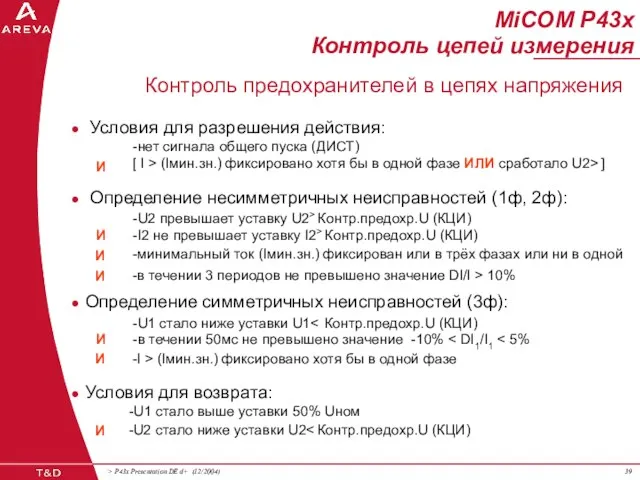 Определение несимметричных неисправностей (1ф, 2ф): -U2 превышает уставку U2> Контр.предохр.U (КЦИ) И