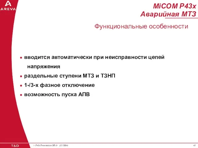 вводится автоматически при неисправности цепей напряжения раздельные ступени МТЗ и ТЗНП 1-/3-х