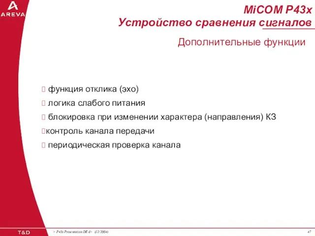 функция отклика (эхо) логика слабого питания блокировка при изменении характера (направления) КЗ