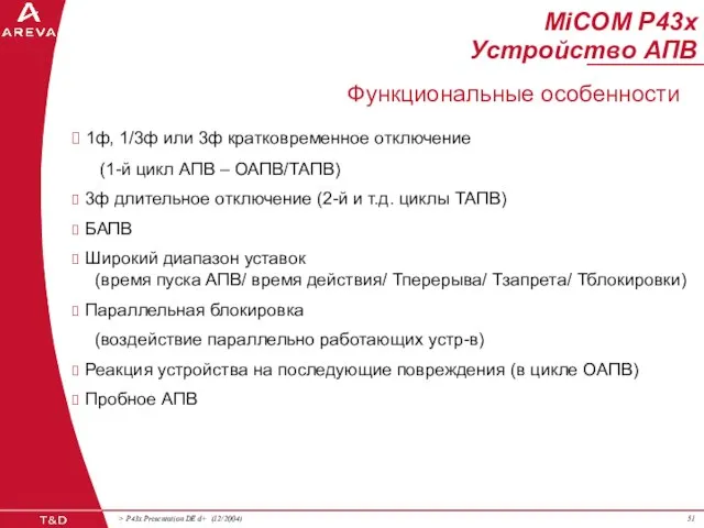 1ф, 1/3ф или 3ф кратковременное отключение (1-й цикл АПВ – ОАПВ/ТАПВ) 3ф