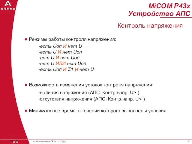 Режимы работы контроля напряжения: Возможность изменения уставок контроля напряжения: -наличия напряжения (АПС: