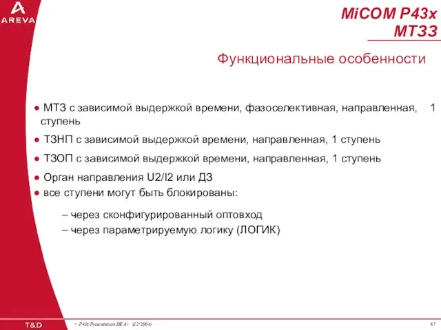 МТЗ с зависимой выдержкой времени, фазоселективная, направленная, 1 ступень ТЗНП с зависимой