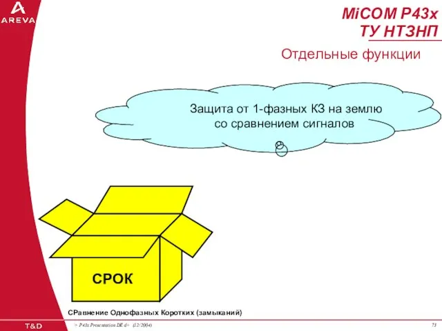 СРОК Защита от 1-фазных КЗ на землю со сравнением сигналов MiCOM P43x