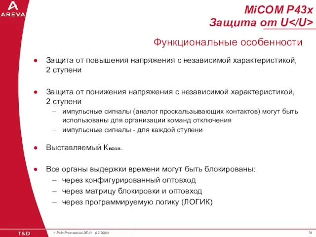 MiCOM P43x Защита от U Защита от повышения напряжения с независимой характеристикой,