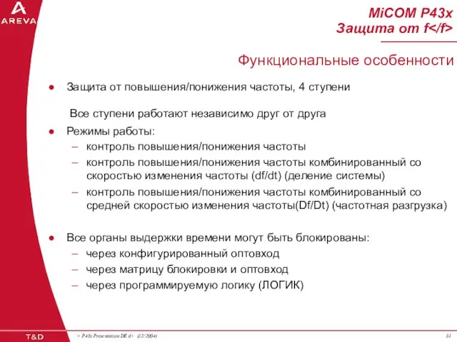 MiCOM P43x Защита от f Защита от повышения/понижения частоты, 4 ступени Все