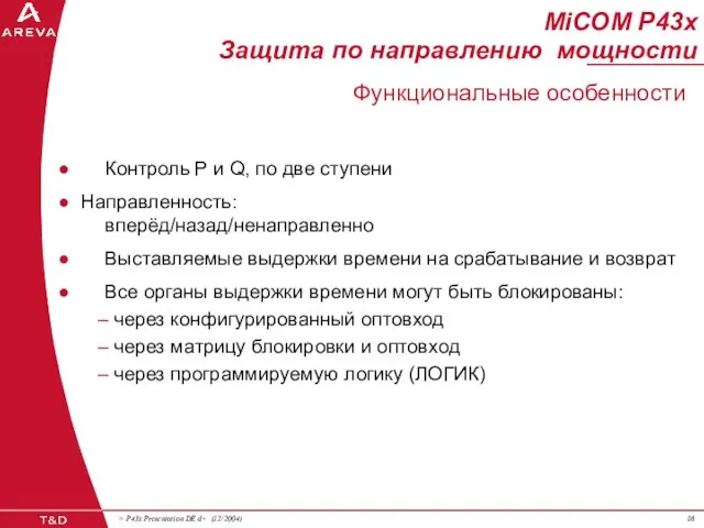 Контроль P и Q, по две ступени Направленность: вперёд/назад/ненаправленно Выставляемые выдержки времени