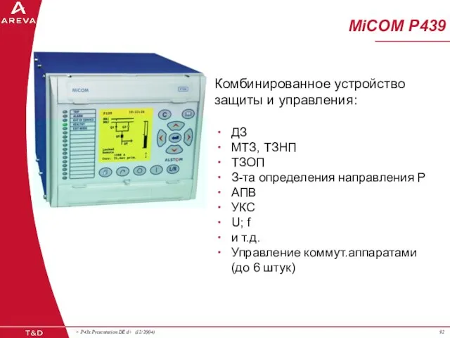 MiCOM P439 Комбинированное устройство защиты и управления: ДЗ МТЗ, ТЗНП ТЗОП З-та