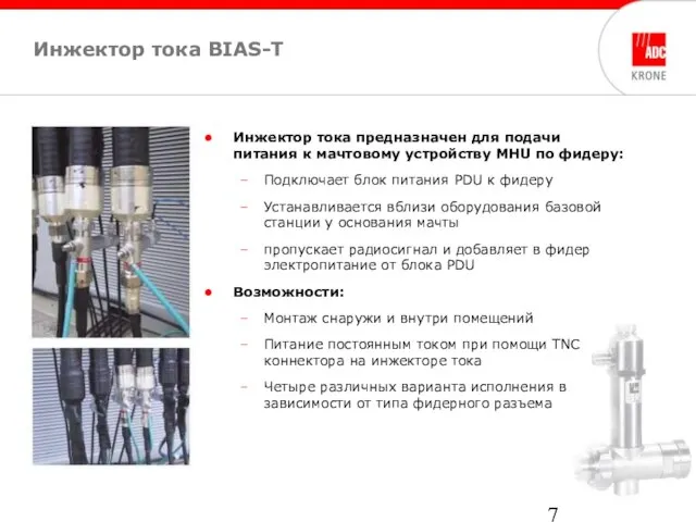 Инжектор тока BIAS-T Инжектор тока предназначен для подачи питания к мачтовому устройству