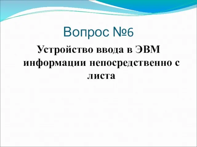 Вопрос №6 Устройство ввода в ЭВМ информации непосредственно с листа