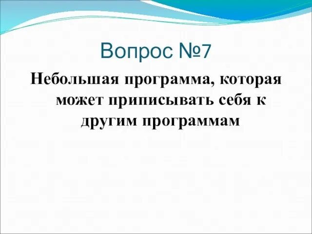 Вопрос №7 Небольшая программа, которая может приписывать себя к другим программам