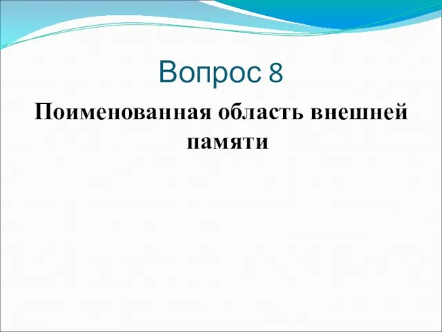 Вопрос 8 Поименованная область внешней памяти