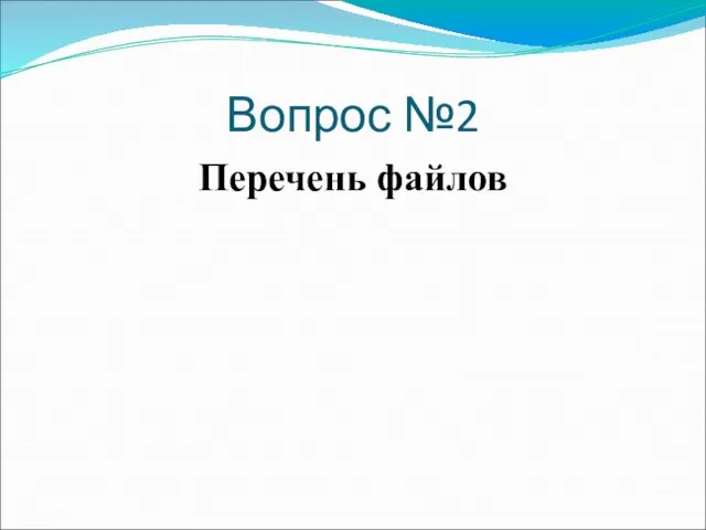 Вопрос №2 Перечень файлов