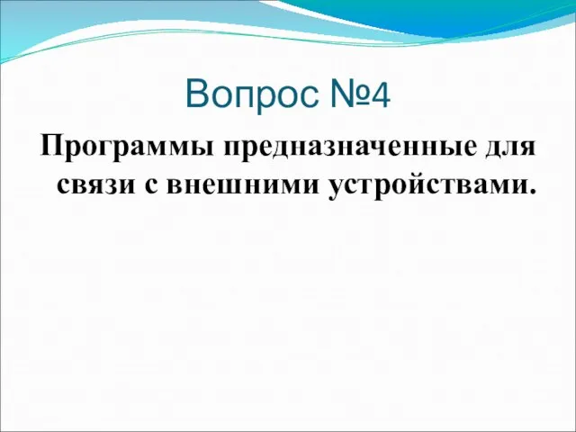 Вопрос №4 Программы предназначенные для связи с внешними устройствами.